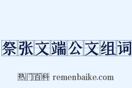 祭张文端公文组词是什么意思的图片